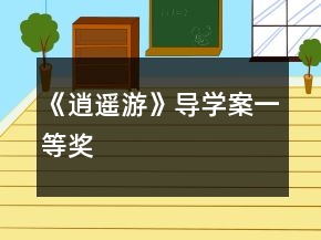 《逍遙游》導學案一等獎