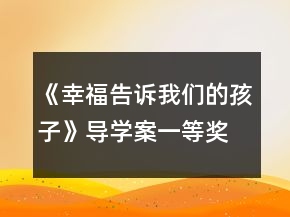 《幸福告訴我們的孩子》導(dǎo)學(xué)案一等獎(jiǎng)
