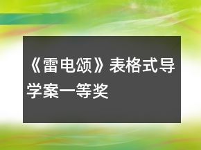 《雷電頌》表格式導(dǎo)學(xué)案一等獎(jiǎng)