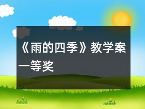 《雨的四季》教學(xué)案一等獎(jiǎng)