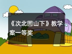 《次北固山下》教學案一等獎