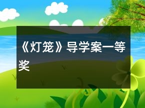 《燈籠》導學案一等獎