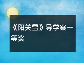 《陽關(guān)雪》導(dǎo)學(xué)案一等獎(jiǎng)