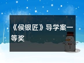 《侯銀匠》導學案一等獎