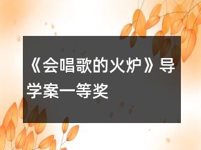 《會(huì)唱歌的火爐》導(dǎo)學(xué)案一等獎(jiǎng)