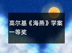 高爾基《海燕》學(xué)案一等獎(jiǎng)