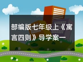 部編版七年級上《寓言四則》導(dǎo)學(xué)案一等獎
