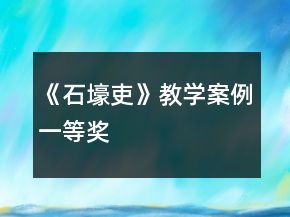 《石壕吏》教學(xué)案例一等獎