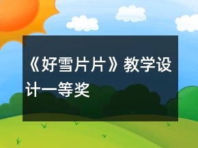 《好雪片片》教學(xué)設(shè)計一等獎