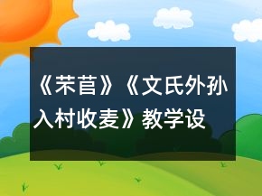 《芣苢》《文氏外孫入村收麥》教學設計一等獎