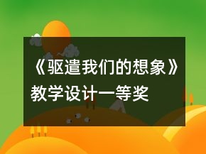 《驅(qū)遣我們的想象》教學設(shè)計一等獎