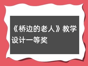 《橋邊的老人》教學(xué)設(shè)計一等獎