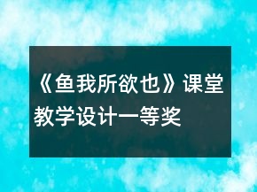 《魚我所欲也》課堂教學(xué)設(shè)計一等獎
