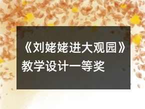 《劉姥姥進(jìn)大觀園》教學(xué)設(shè)計(jì)一等獎(jiǎng)