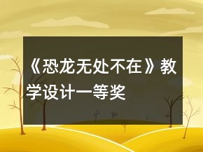 《恐龍無處不在》教學設計一等獎
