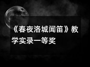 《春夜洛城聞笛》教學實錄一等獎