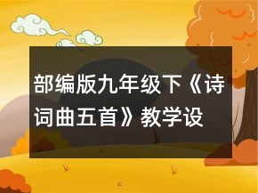 部編版九年級下《詩詞曲五首》教學(xué)設(shè)計一等獎
