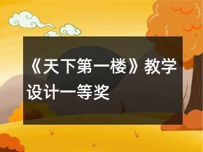 《天下第一樓》教學(xué)設(shè)計一等獎