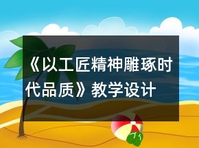 《以工匠精神雕琢時代品質(zhì)》教學設計一等獎