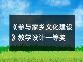 《參與家鄉(xiāng)文化建設(shè)》教學(xué)設(shè)計(jì)一等獎(jiǎng)