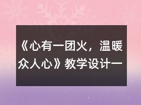 《心有一團(tuán)火，溫暖眾人心》教學(xué)設(shè)計(jì)一等獎