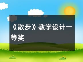 《散步》教學設計一等獎