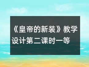 《皇帝的新裝》教學(xué)設(shè)計(jì)（第二課時）一等獎