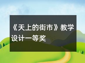《天上的街市》教學(xué)設(shè)計(jì)一等獎(jiǎng)