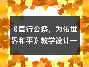 《國行公祭，為佑世界和平》教學(xué)設(shè)計(jì)一等獎(jiǎng)