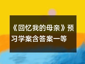 《回憶我的母親》預(yù)習(xí)學(xué)案（含答案）一等獎
