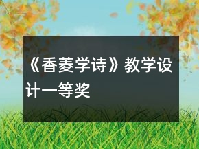 《香菱學詩》教學設計一等獎