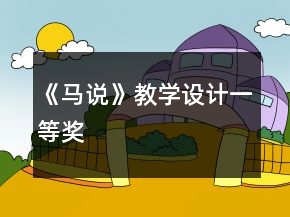 《馬說》教學(xué)設(shè)計(jì)一等獎(jiǎng)
