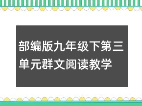 部編版九年級下第三單元群文閱讀教學設(shè)計一等獎