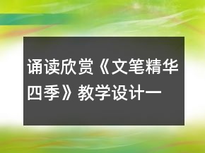 誦讀欣賞《文筆精華四季》教學設計一等獎