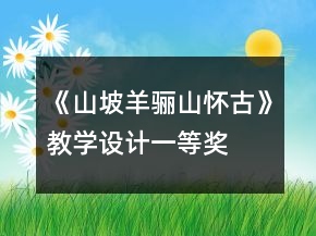 《山坡羊驪山懷古》教學(xué)設(shè)計一等獎