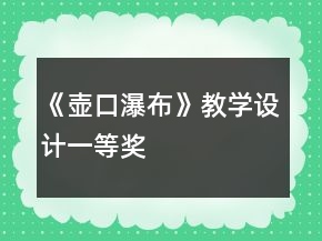 《壺口瀑布》教學(xué)設(shè)計(jì)一等獎(jiǎng)