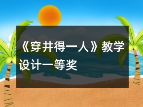 《穿井得一人》教學設(shè)計一等獎