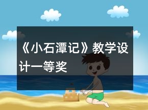《小石潭記》教學(xué)設(shè)計(jì)一等獎(jiǎng)