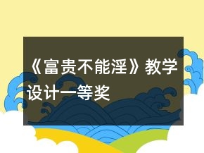 《富貴不能淫》教學(xué)設(shè)計一等獎