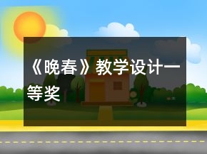 《晚春》教學設計一等獎