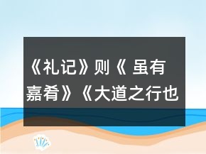 《禮記》則《 雖有嘉肴》《大道之行也》教學(xué)設(shè)計(jì)一等獎(jiǎng)