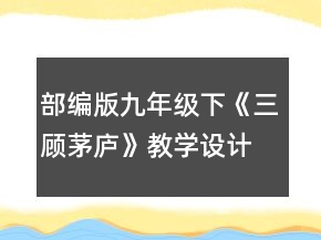 部編版九年級(jí)下《三顧茅廬》教學(xué)設(shè)計(jì)一等獎(jiǎng)