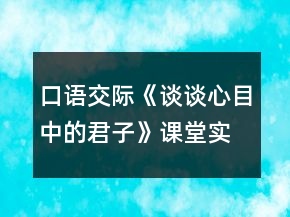 口語交際《談?wù)勑哪恐械木印氛n堂實(shí)錄一等獎(jiǎng)