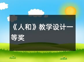 《人和》教學設計一等獎