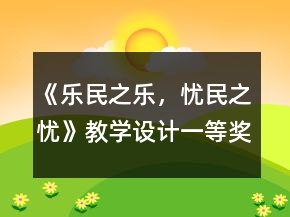 《樂民之樂，憂民之憂》教學(xué)設(shè)計一等獎