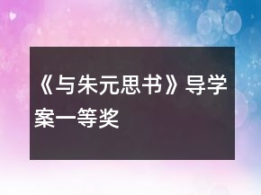 《與朱元思書(shū)》導(dǎo)學(xué)案一等獎(jiǎng)