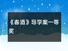 《春酒》導(dǎo)學(xué)案一等獎(jiǎng)