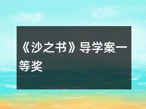 《沙之書(shū)》導(dǎo)學(xué)案一等獎(jiǎng)