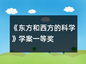 《東方和西方的科學(xué)》學(xué)案一等獎