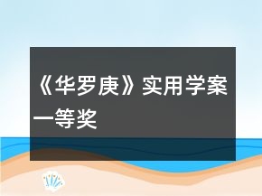 《華羅庚》實用學案一等獎